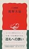 熊野古道 (岩波新書)