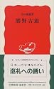熊野古道 (岩波新書)