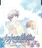 水の旋律 キャラクターソング~二人のアナザーストーリー DropII~茶呑書房