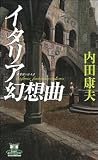 イタリア幻想曲―貴賓室の怪人〈2〉 (カドカワ・エンタテインメント)