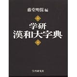 学研漢和大字典