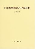 日中親族構造の比較研究 (思文閣史学叢書)/