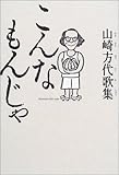 書評 こんなもんじゃ 山崎方代歌集 by もふ