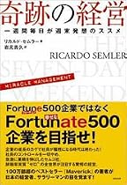 奇跡の経営 一週間毎日が週末発想のススメ