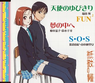天使のゆびきり 福田舞 有賀啓雄 光宗信吉 榎本温子 山本麻里安 鈴木千尋 渡邉由紀 鈴木千尋 福田舞/榎本温子 藤井フミヤ 井上陽水 阿久悠