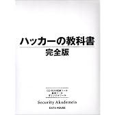 ハッカーの教科書 完全版