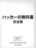 ハッカーの教科書 完全版