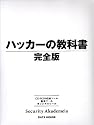 ハッカーの教科書 完全版