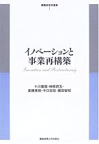 イノベーションと事業再構築 (慶應経営学叢書)