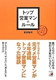 トップ営業マンのルール (アスカビジネス)