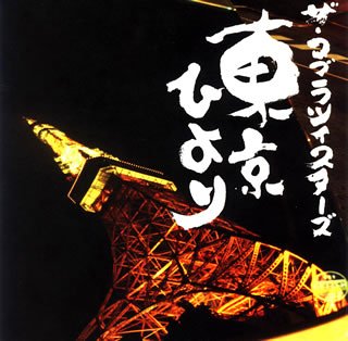 東京ひより ザ・コブラツイスターズ 川畑アキラ 相馬圭二