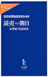 読売vs朝日―21世紀・社説対決 (中公新書ラクレ)