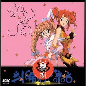 火魅子伝 巻之四 [DVD]