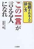 「この一言」が言える人になれ―信頼される人の話し方
