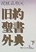 旧約聖書外典〈下〉 (講談社文芸文庫)