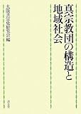 真宗教団の構造と地域社会の画像