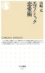 エコノミック恋愛術 (ちくま新書)