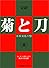 菊と刀―定訳 (現代教養文庫 A 501)