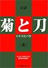 菊と刀―定訳 (現代教養文庫 A 501)