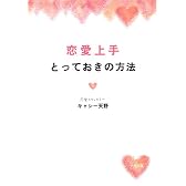 恋愛上手とっておきの方法