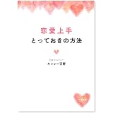 恋愛上手とっておきの方法