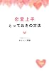 恋愛上手とっておきの方法