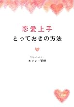 恋愛上手とっておきの方法