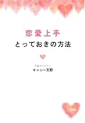 恋愛上手とっておきの方法