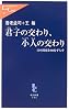 君子の交わり、小人の交わり―日中関係を90度ずらす (中公新書ラクレ)