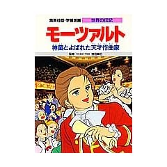 モーツァルト 神童とよばれた天才作曲家 (学習漫画 世界の伝記)