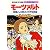 モーツァルト 神童とよばれた天才作曲家 (学習漫画 世界の伝記)