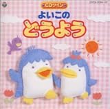 よいこのどうよう CDツイン