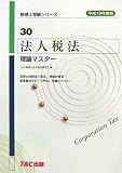 法人税法 理論マスター〈平成19年度版〉 (税理士受験シリーズ)
