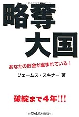 略奪大国~あなたの貯金が盗まれている!~