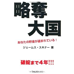略奪大国~あなたの貯金が盗まれている！~