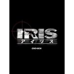 IRISアイリス ノーカット完全版