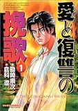 愛と復讐の挽歌 1 (1) (マンサンコミックス)