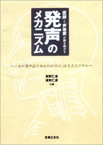 「医師」と「声楽家」が解き明かす発声のメカニズム―いまの発声法であなたののどは大丈夫ですか