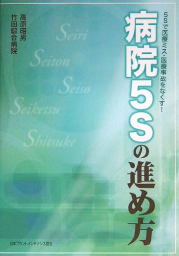 病院5Sの進め方―5Sで医療ミス・医療事故をなくす!