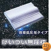 けいつい無圧枕 首部低反発タイプ
