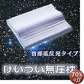 けいつい無圧枕 首部低反発タイプ