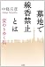 墓地で線香禁止とは　変わりゆく街