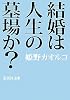 結婚は人生の墓場か? (集英社文庫)