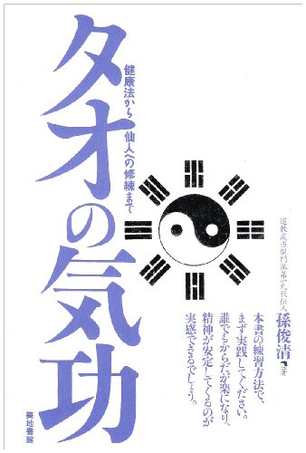 タオの気功―健康法から仙人への修練まで
