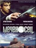 The Sword Bearer / Mechenosets - with ENGLISH subtitles