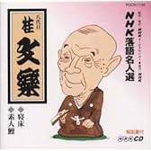 NHK落語名人選 八代目 桂文楽 寝床・素人鰻