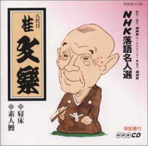 Cover image : NHK落語名人選 八代目 桂文楽 寝床・素人鰻