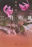 三月の風 青春レクイエム-
