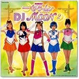 美少女戦士セーラームーン オリジナルアルバムDJムーン(2)