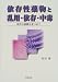 依存性薬物と乱用・依存・中毒―時代の狭間を見つめてでAmazonアフィリエイトツール